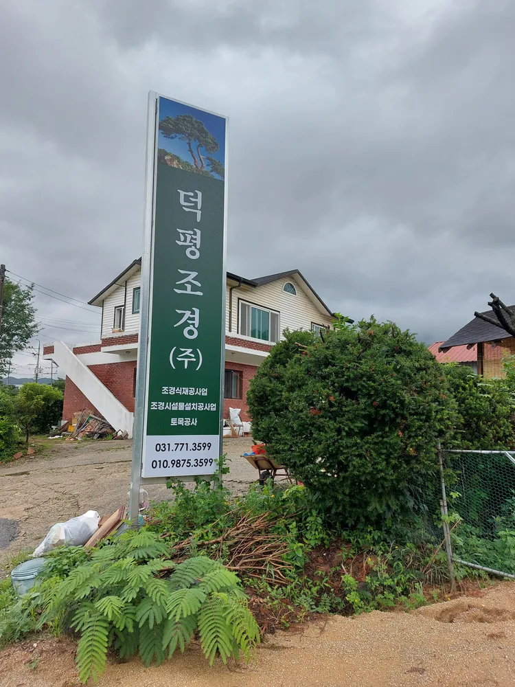 덕평조경 대표 이미지