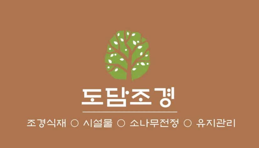 도담조경 대표 이미지