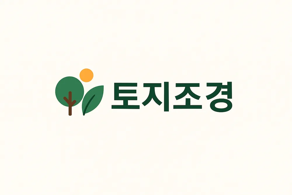 토지조경 대표 이미지