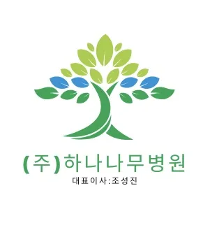 하나나무병원 대표 이미지
