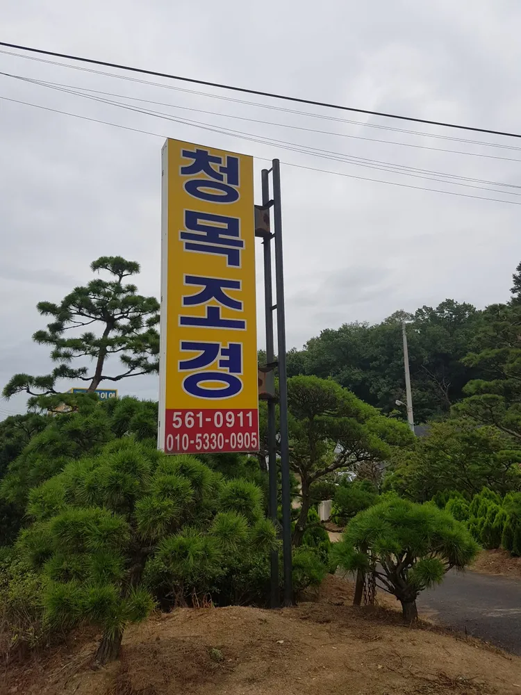 청목조경 대표 이미지