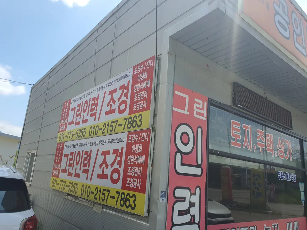 그린조경 대표 이미지