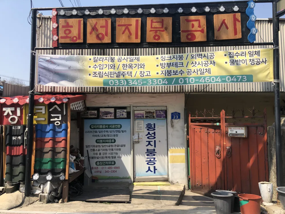 횡성지붕공사 대표 이미지