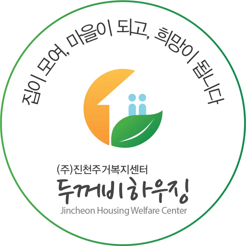 진천주거복지센터 두꺼비하우징 대표 이미지