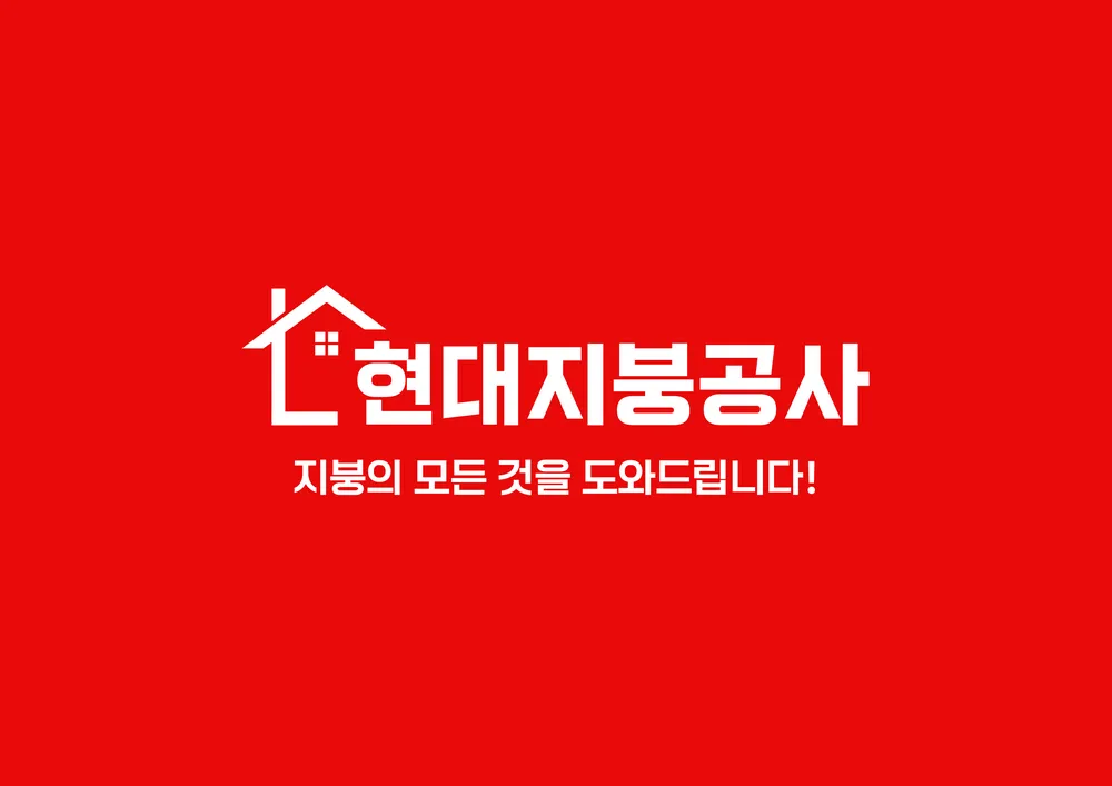 현대지붕공사 대표 이미지