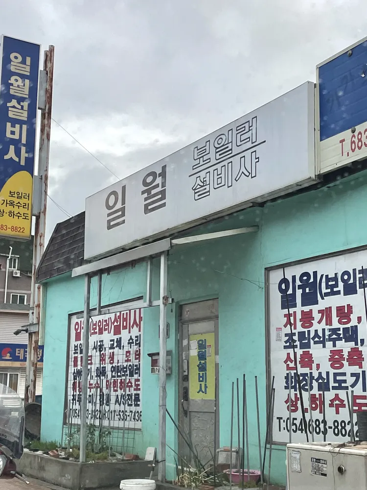 일월설비사 대표 이미지