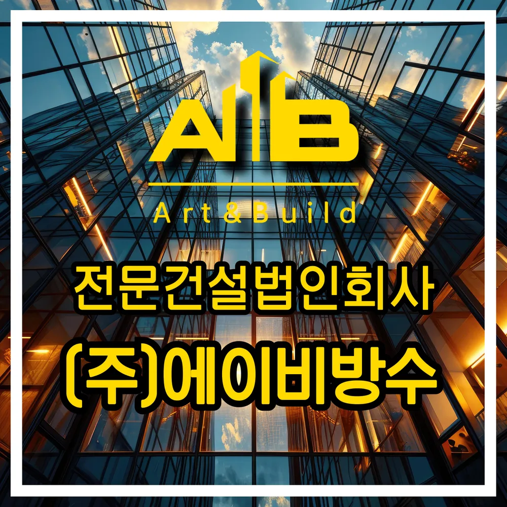 에이비방수 강북 대표 이미지