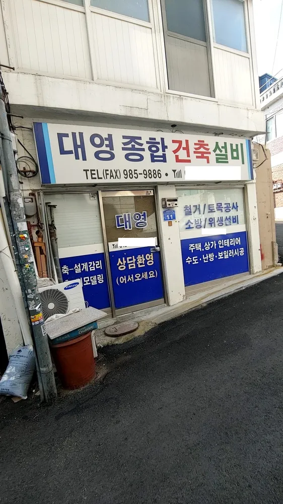 대영종합건축설비 대표 이미지