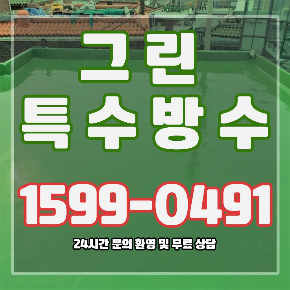 그린특수방수 대표 이미지
