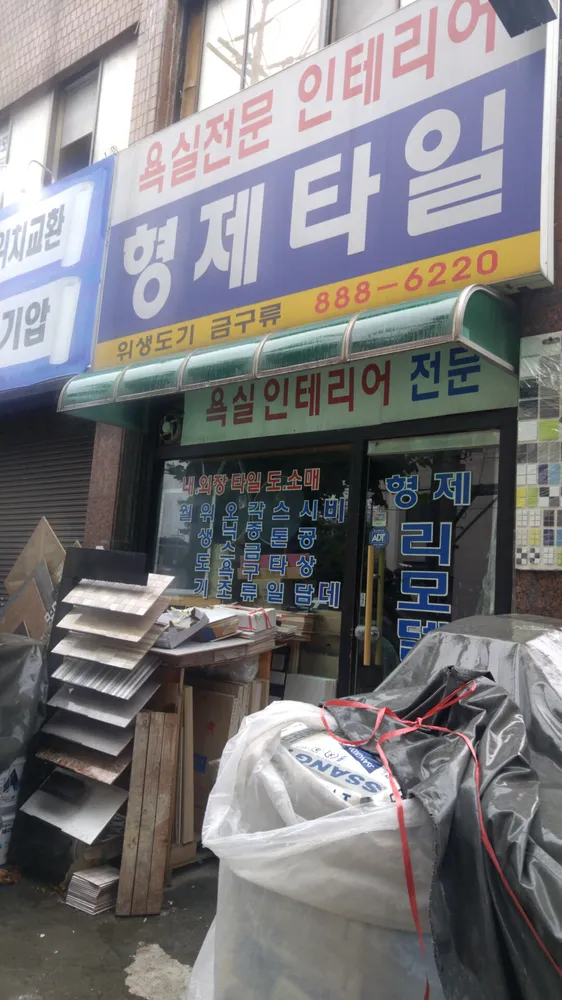 형제타일 대표 이미지