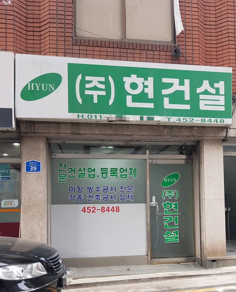 현건설 대표 이미지