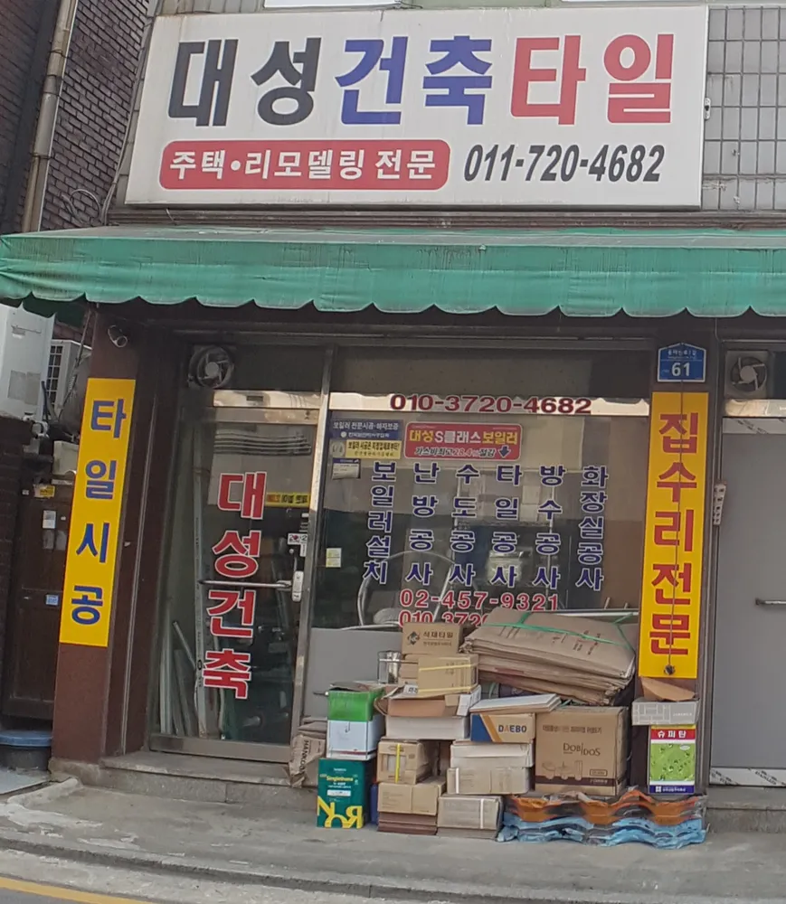 대성건축타일 대표 이미지