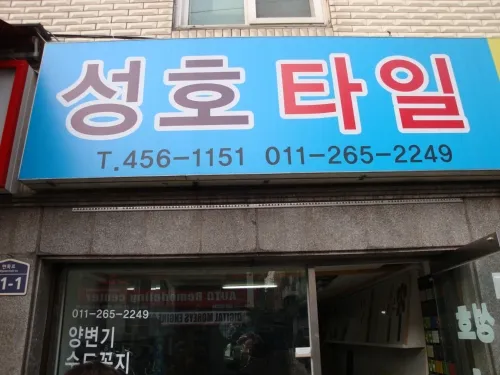성호도기타일 대표 이미지