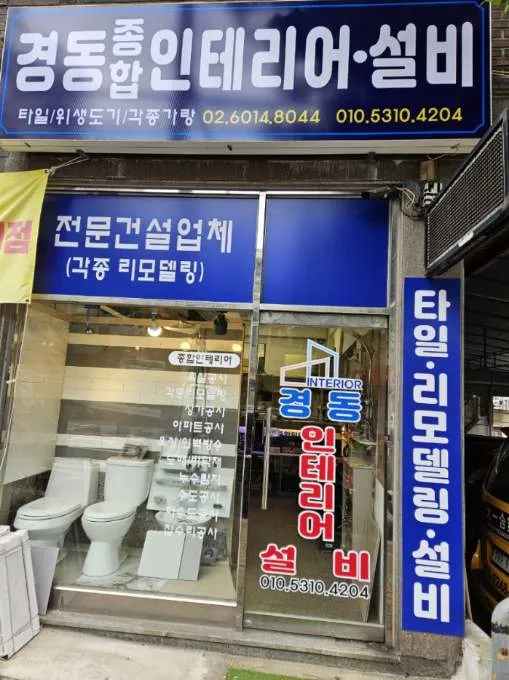 경동타일인테리어 대표 이미지