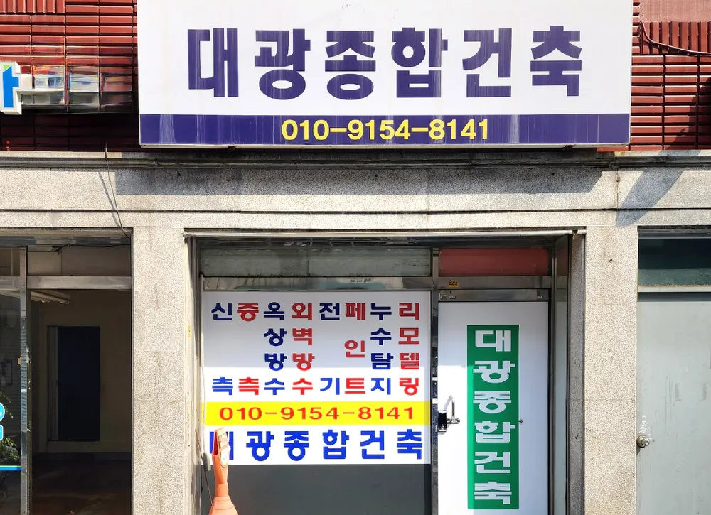 대광종합건축 대표 이미지