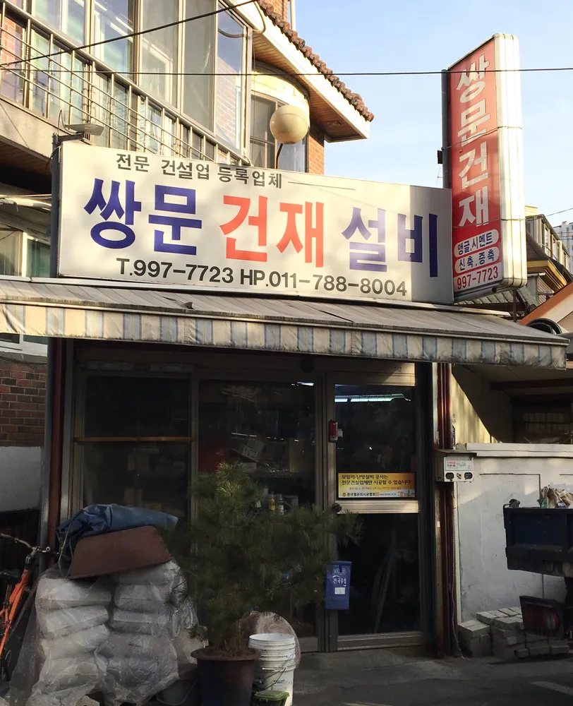 쌍문건재설비 대표 이미지