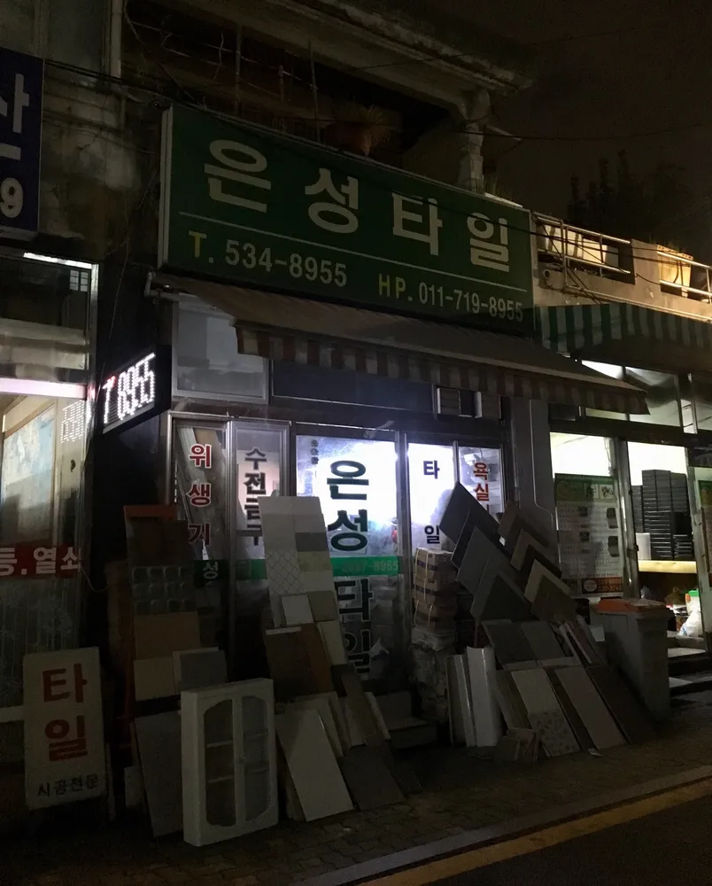 은성타일루 대표 이미지