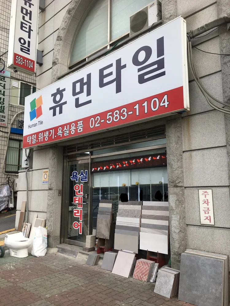 휴먼타일 대표 이미지