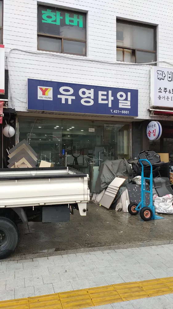 유영타일 대표 이미지