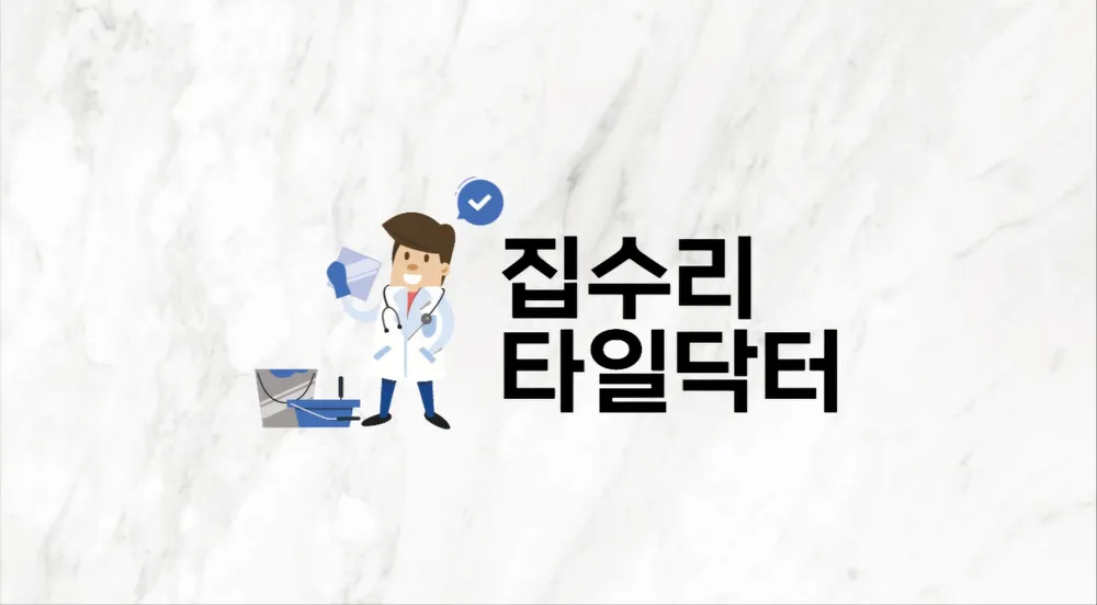 집수리타일닥터타일수리전문 양천점 대표 이미지