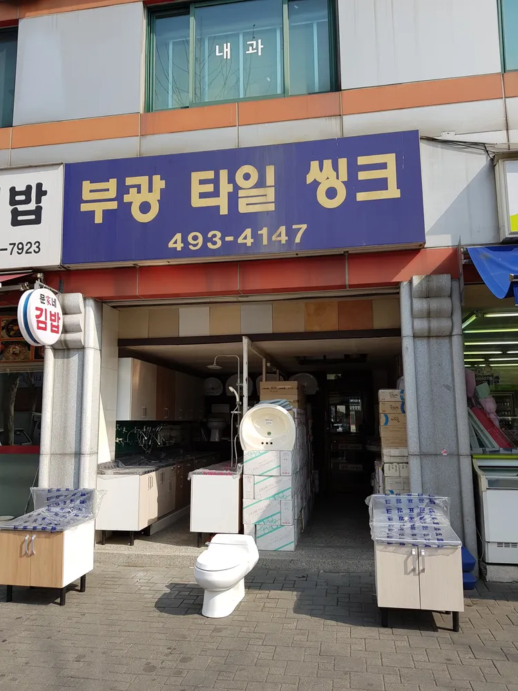 부광타일씽크 대표 이미지