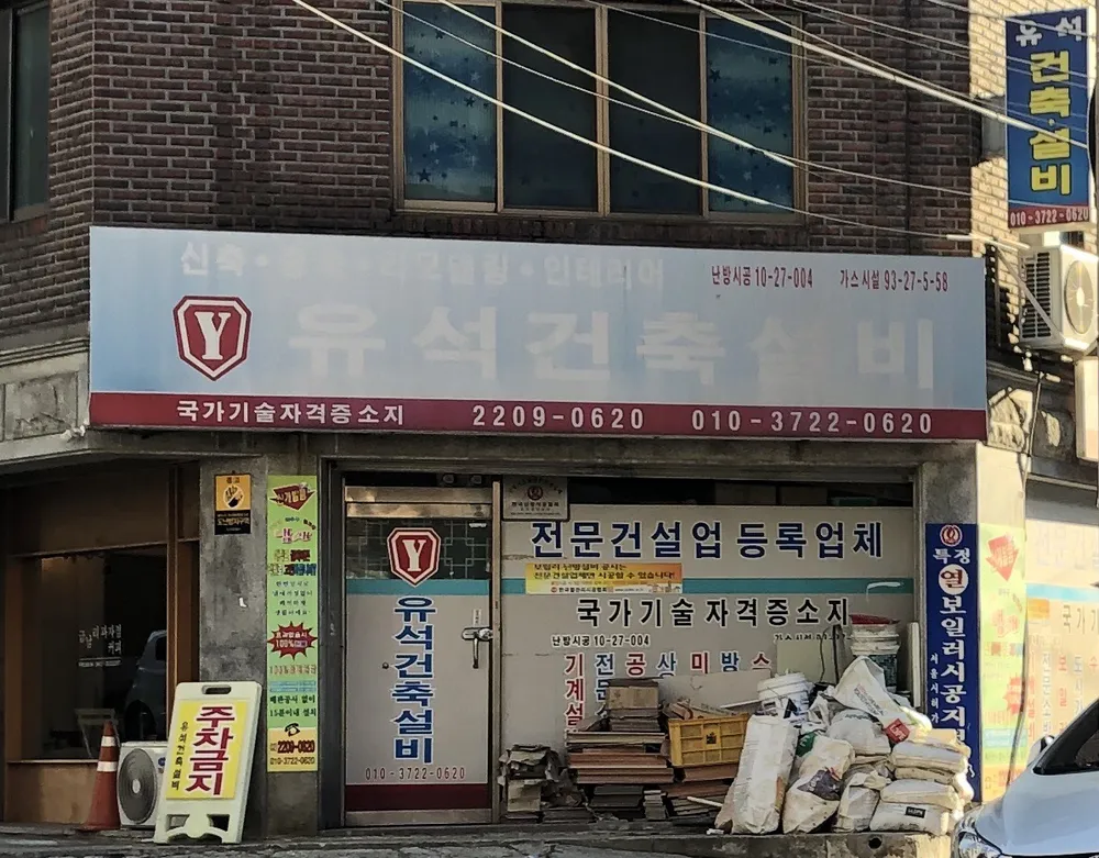 유석건축설비 대표 이미지