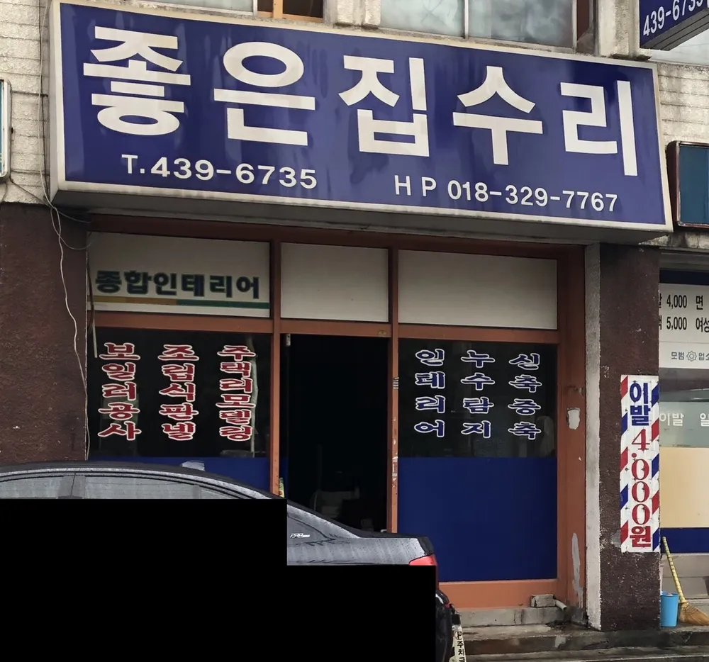 좋은집수리 대표 이미지