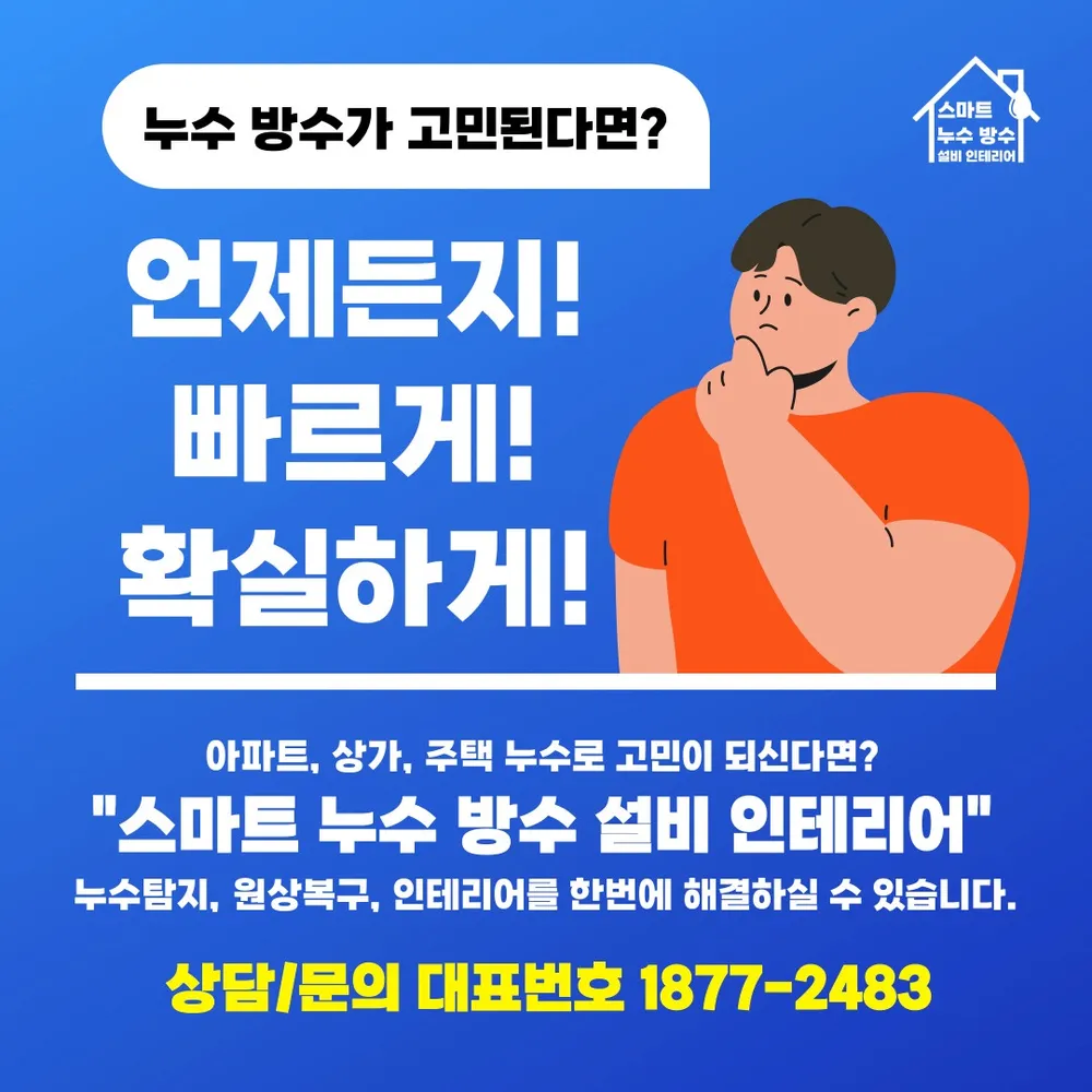 스마트누수방수설비인테리어 대표 이미지