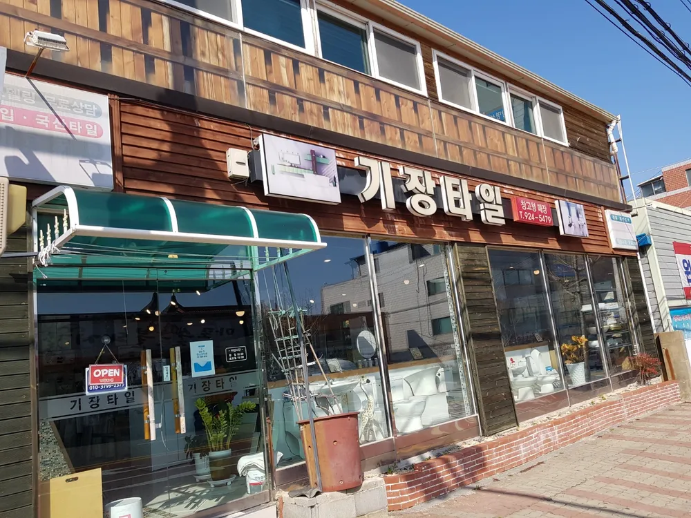 부산누수탐지방수공사전문업체기장타일 대표 이미지