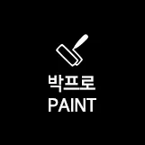박프로PAINT 대표 이미지
