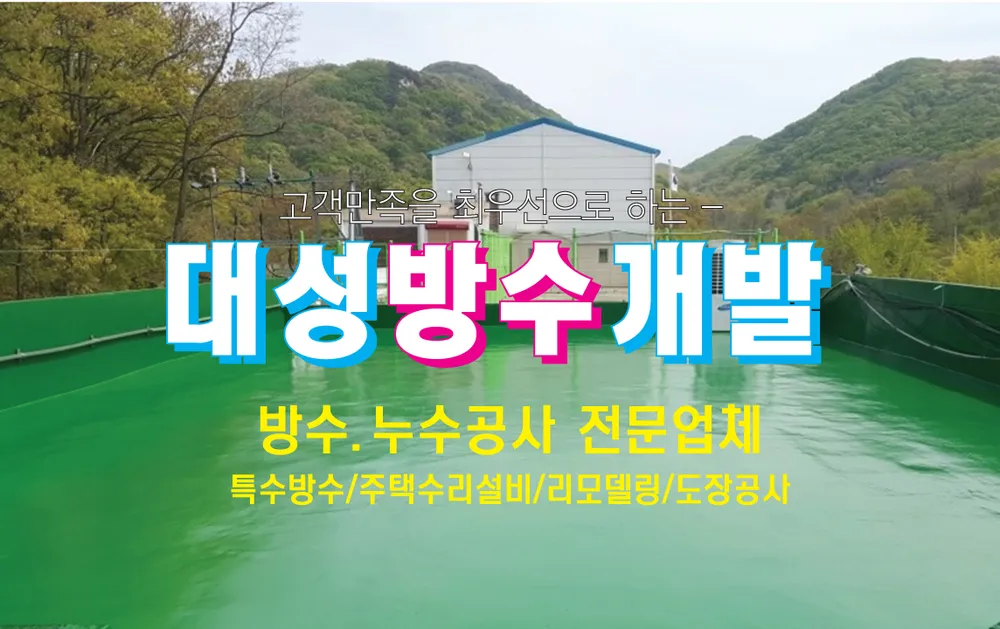 대성방수 대표 이미지