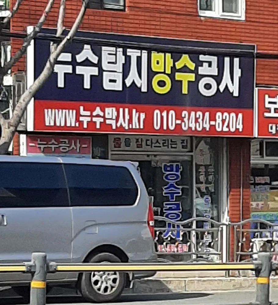누수박사 대표 이미지
