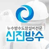 신진방수 대표 이미지