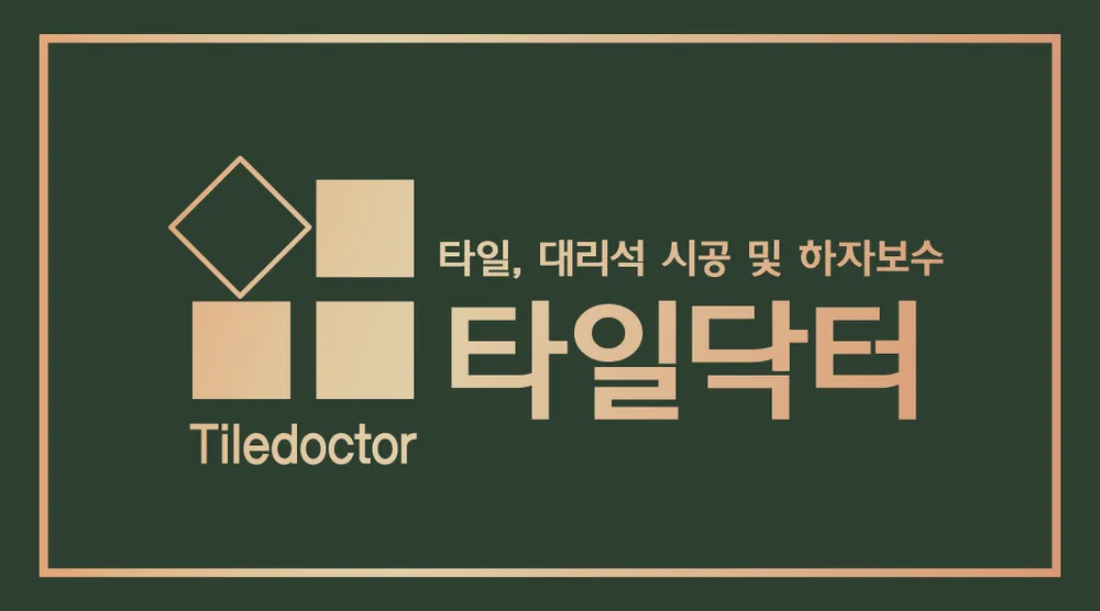타일닥터 대표 이미지