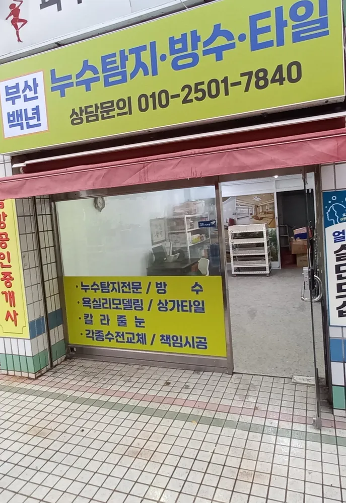 부산백년타일 대표 이미지