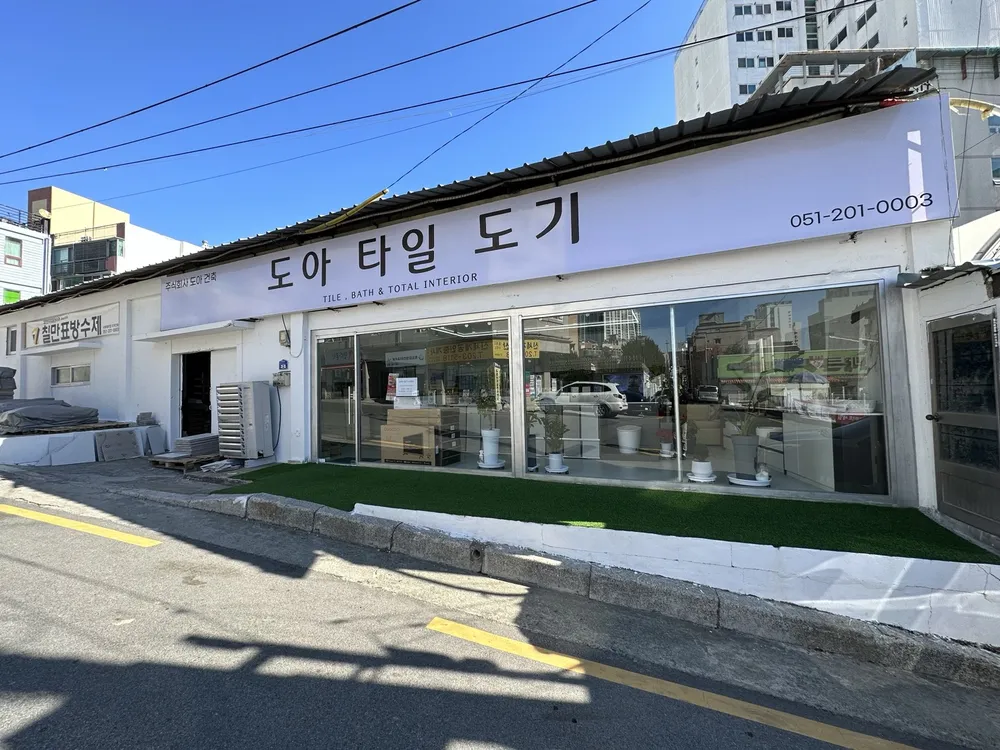 도아건축 대표 이미지