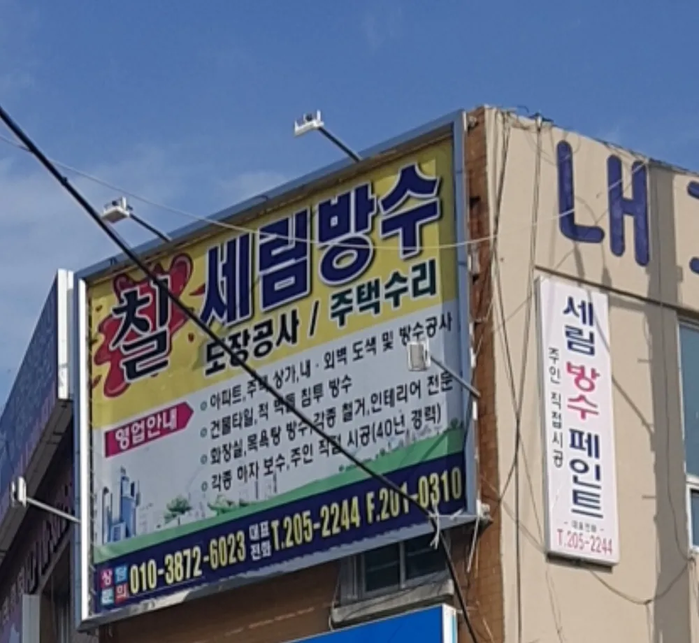 세림방수 대표 이미지