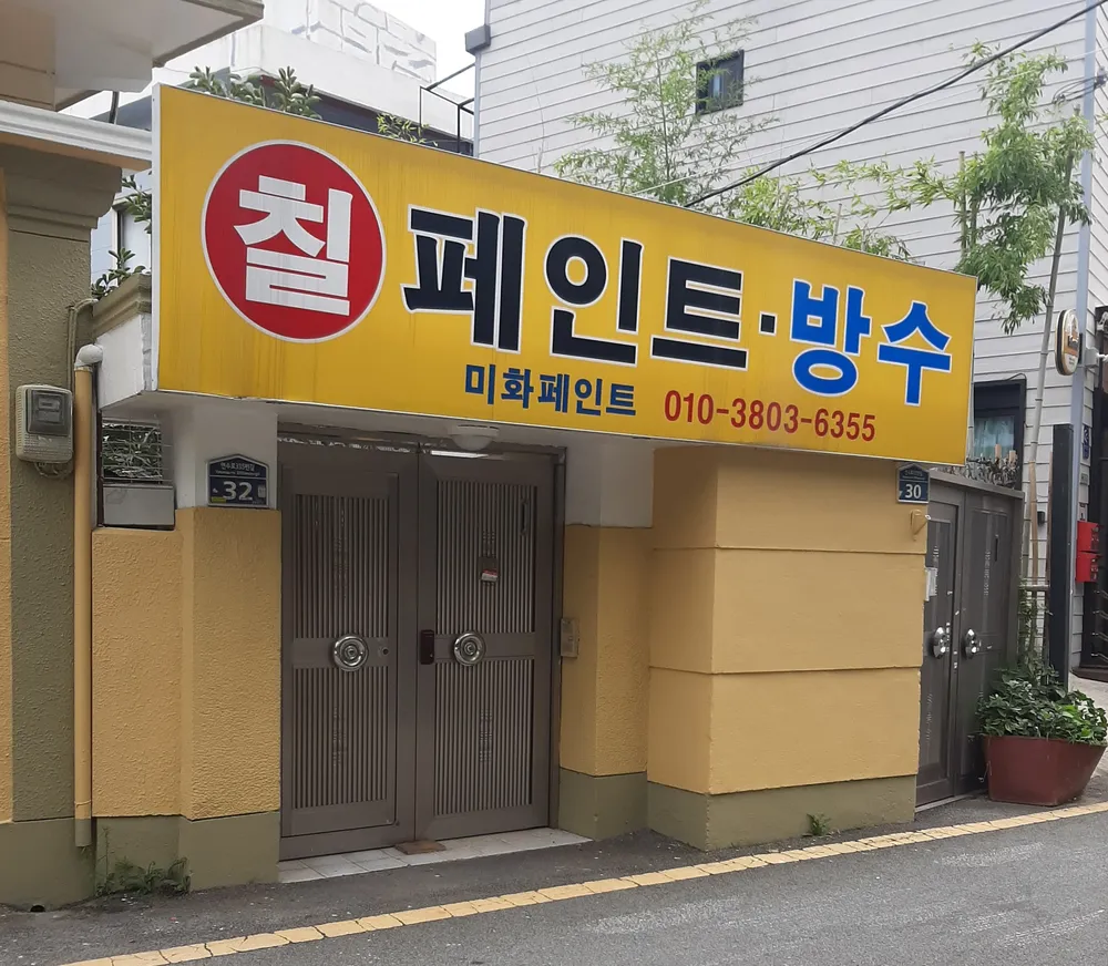 미화페인트 대표 이미지