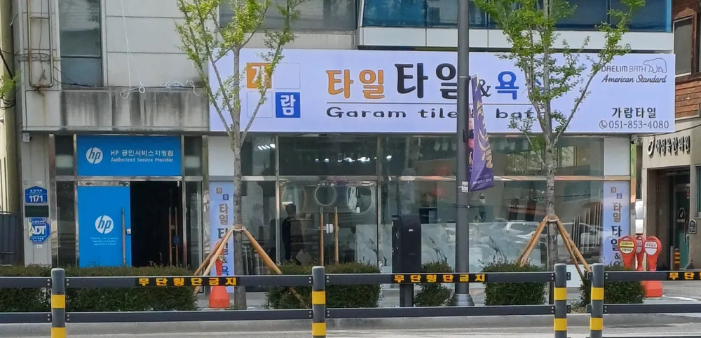 가람타일앤욕실 대표 이미지