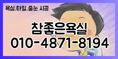 참좋은욕실 대표 이미지