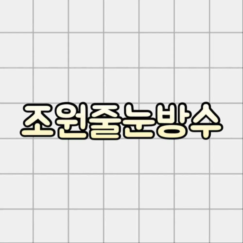 조원줄눈방수 대표 이미지