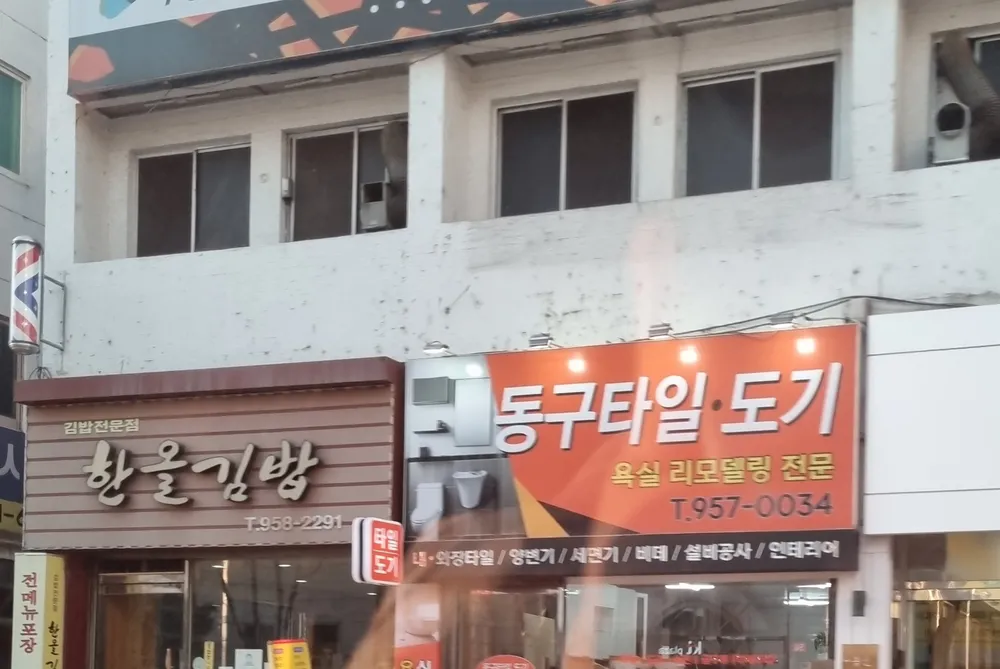 동구타일 대표 이미지