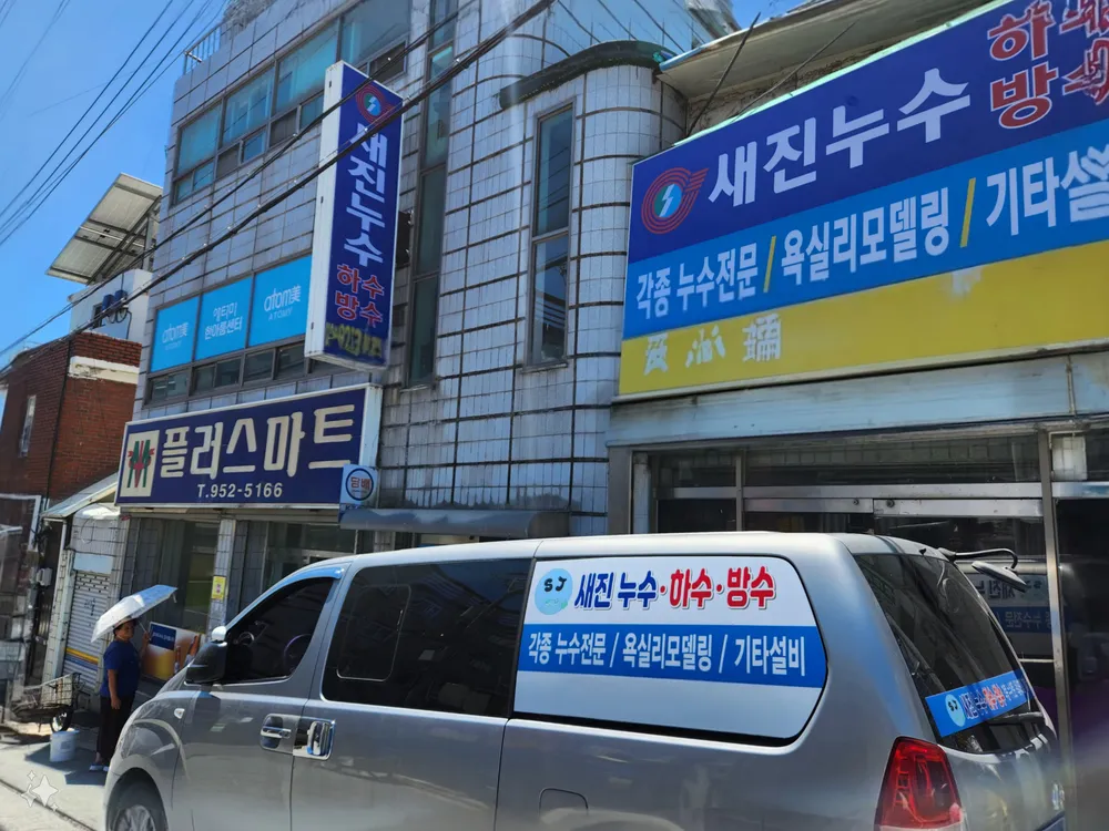 새진누수하수방수 대표 이미지