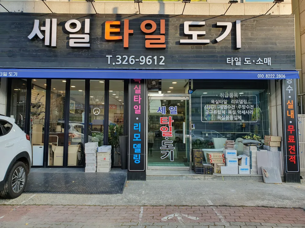 세일타일 대표 이미지