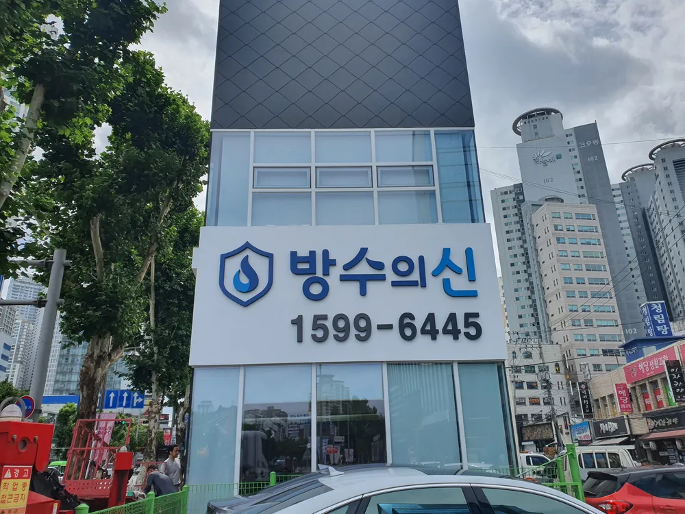 방수의신 본사 대표 이미지