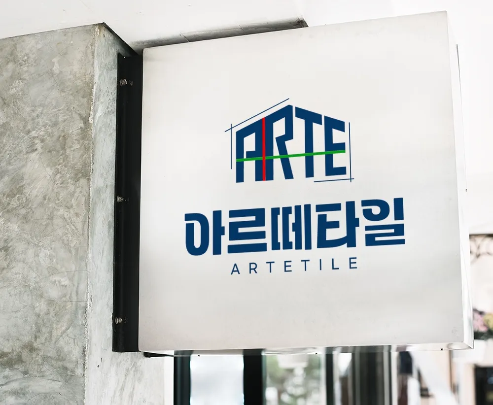 아르떼타일 대표 이미지