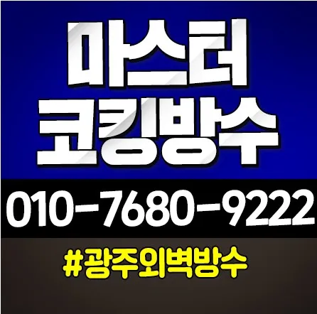마스터 코킹방수 대표 이미지