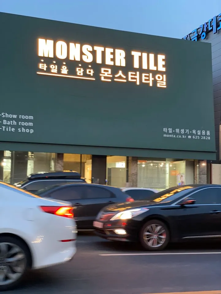 몬스터타일 대표 이미지