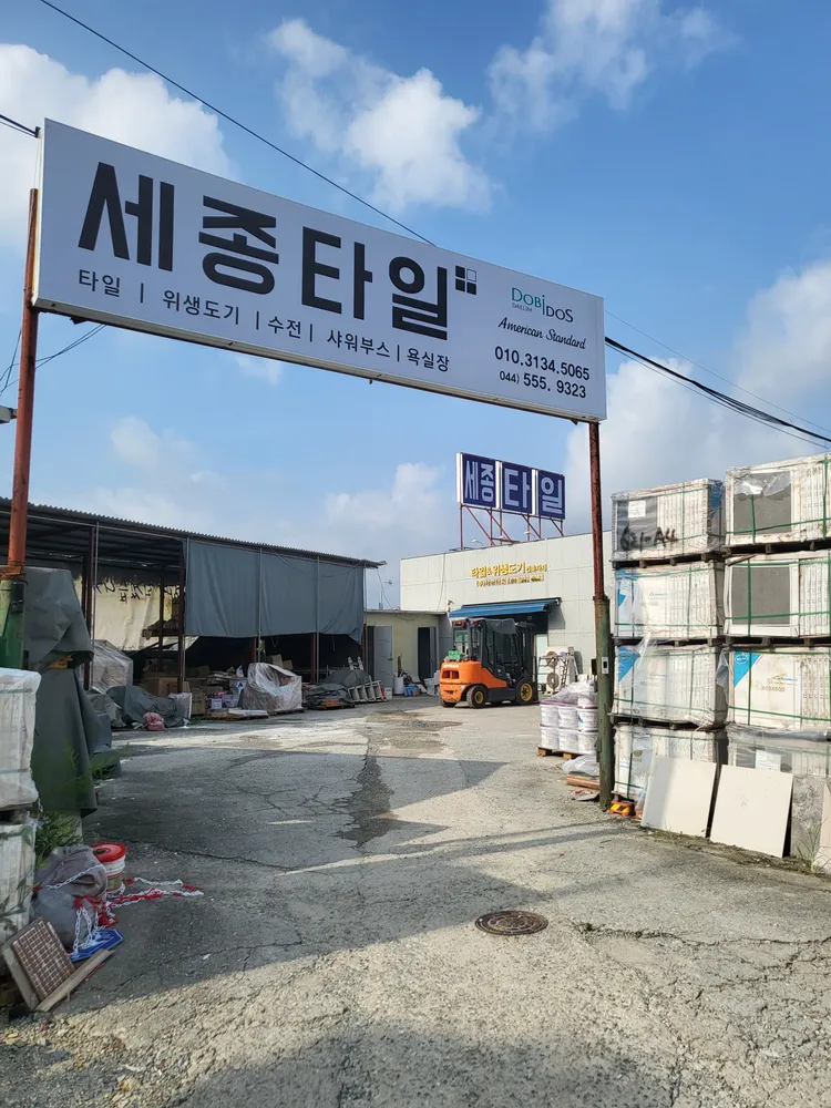 세종타일 대표 이미지