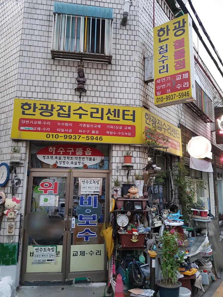 한광집수리센타 대표 이미지